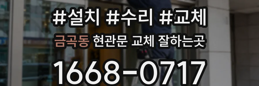금곡동 현관문 교체 잘하는곳