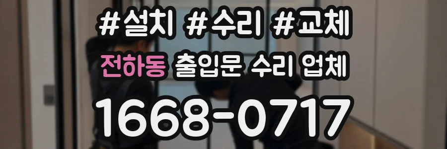 전하동 출입문 수리 업체