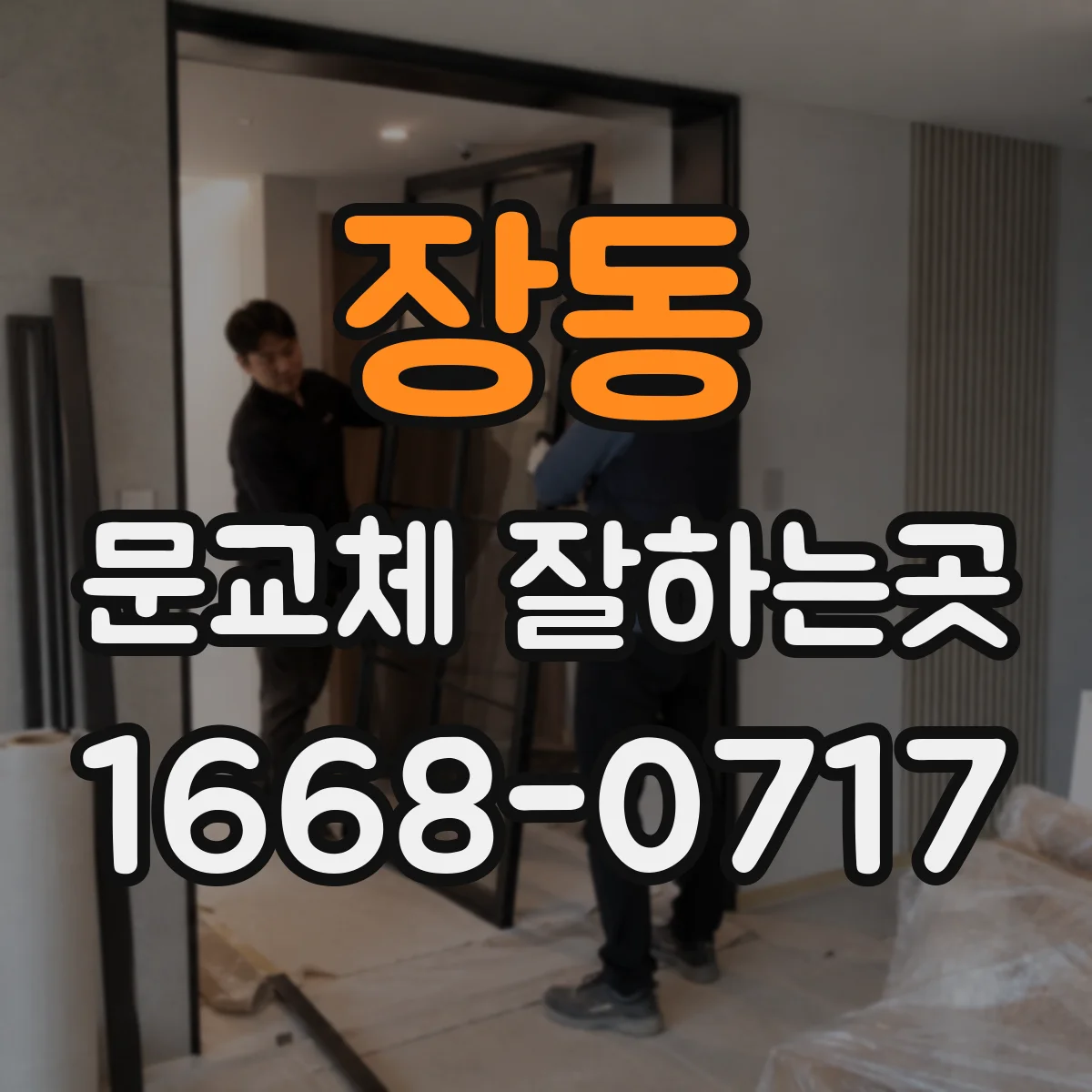 장동 문교체 잘하는곳