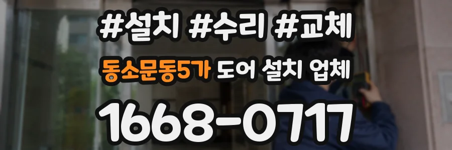 동소문동5가 도어 설치 업체