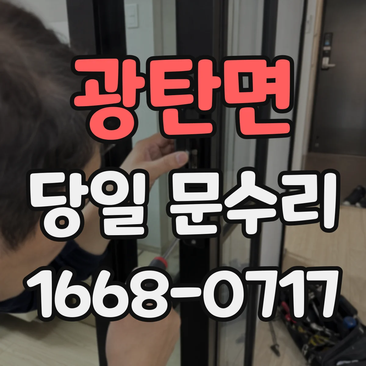 광탄면 당일 문수리