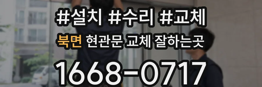 북면 현관문 교체 잘하는곳