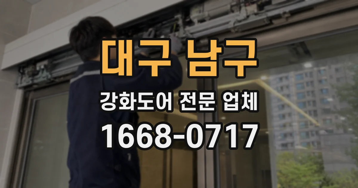 대구 남구 강화도어 전문 업체