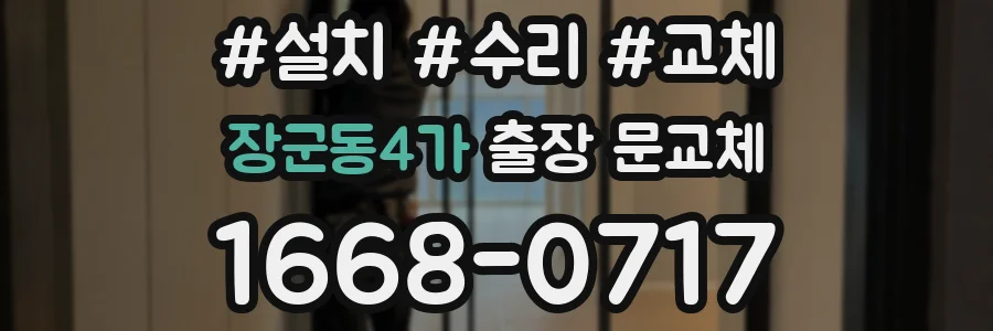 장군동4가 출장 문교체