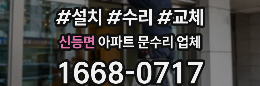 신등면 아파트 문수리 업체