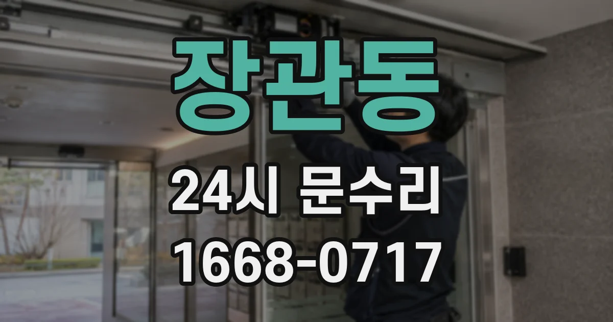 장관동 24시 문수리