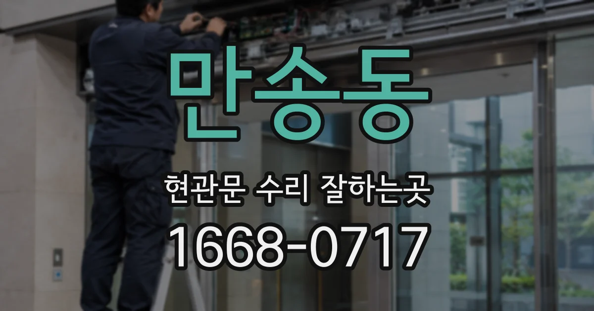 만송동 현관문 수리 잘하는곳