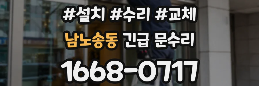 남노송동 긴급 문수리