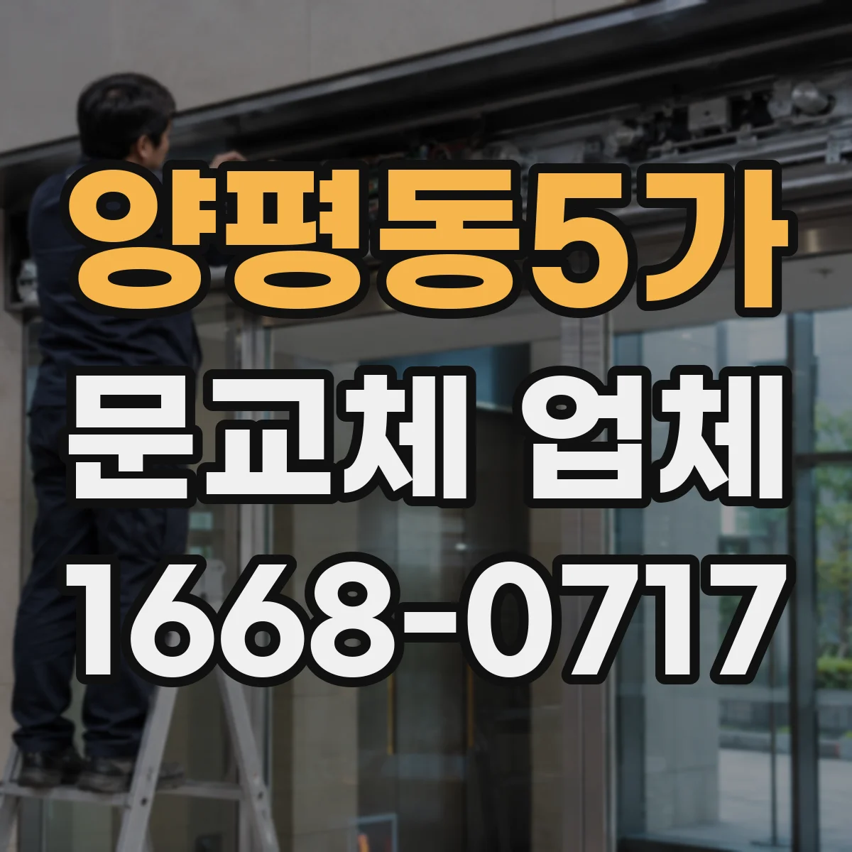 양평동5가 문교체 업체