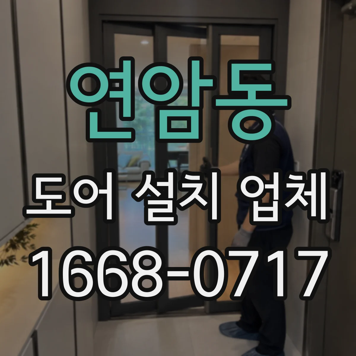연암동 도어 설치 업체