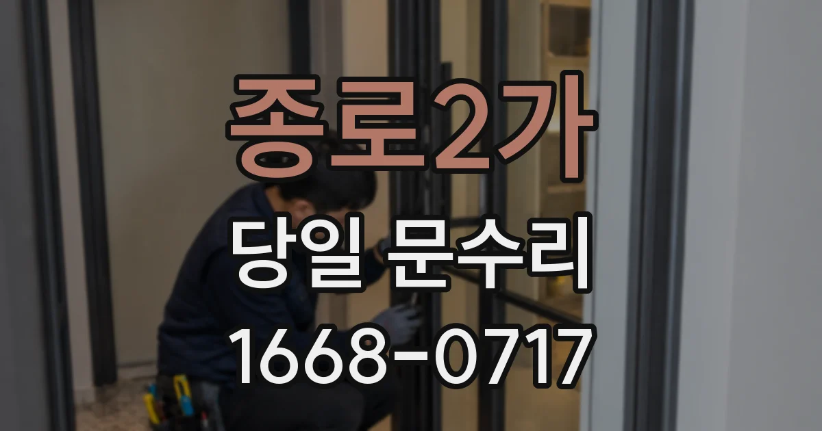 종로2가 당일 문수리