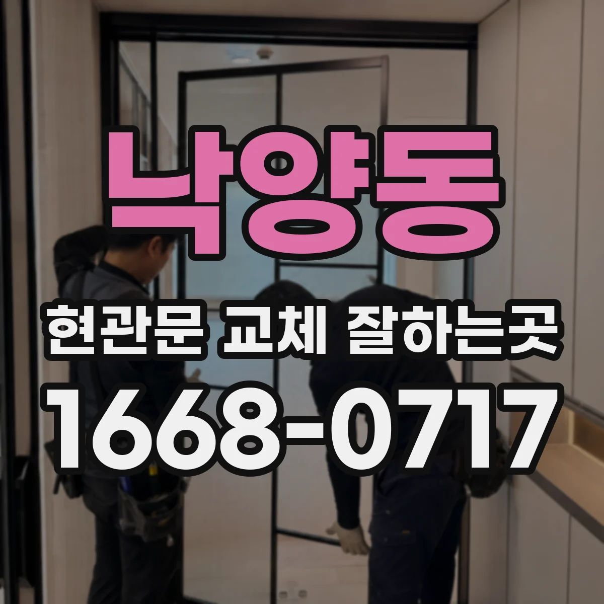 낙양동 현관문 교체 잘하는곳