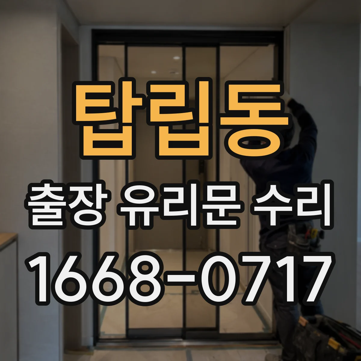 탑립동 출장 유리문 수리