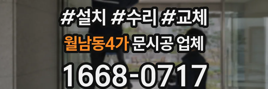 월남동4가 문시공 업체