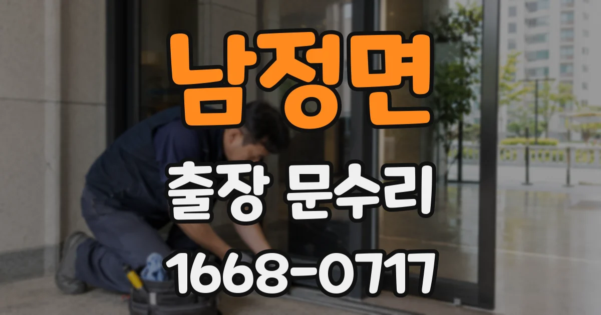 남정면 출장 문수리