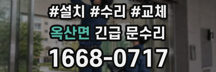 옥산면 긴급 문수리