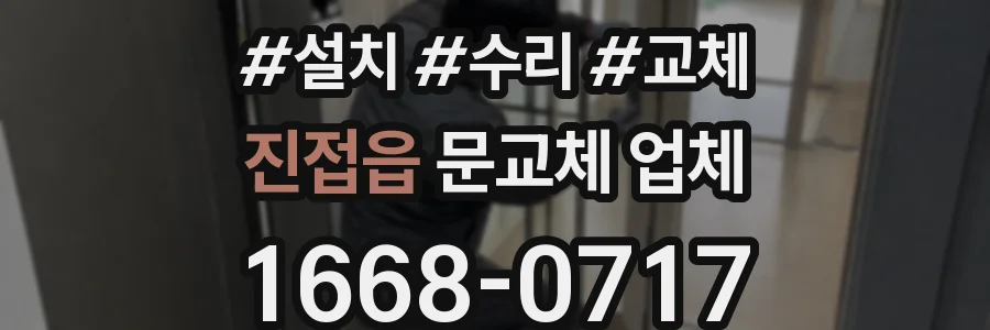 진접읍 문교체 업체