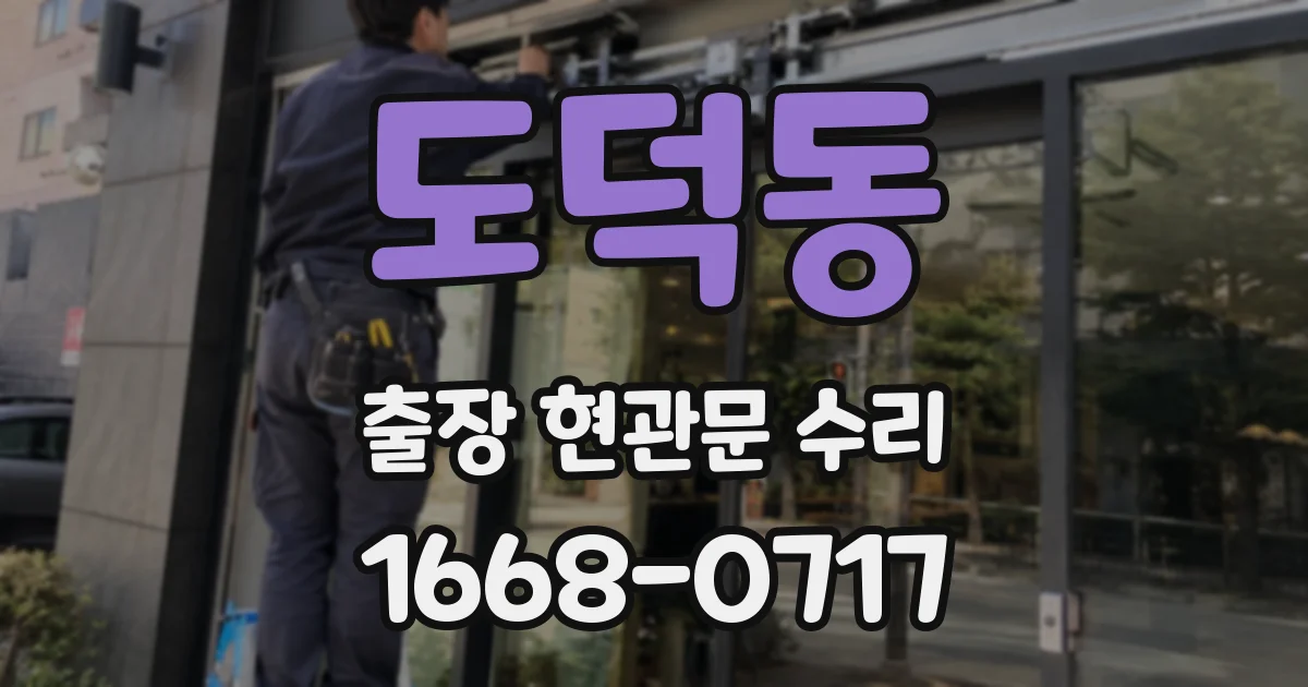 도덕동 출장 현관문 수리