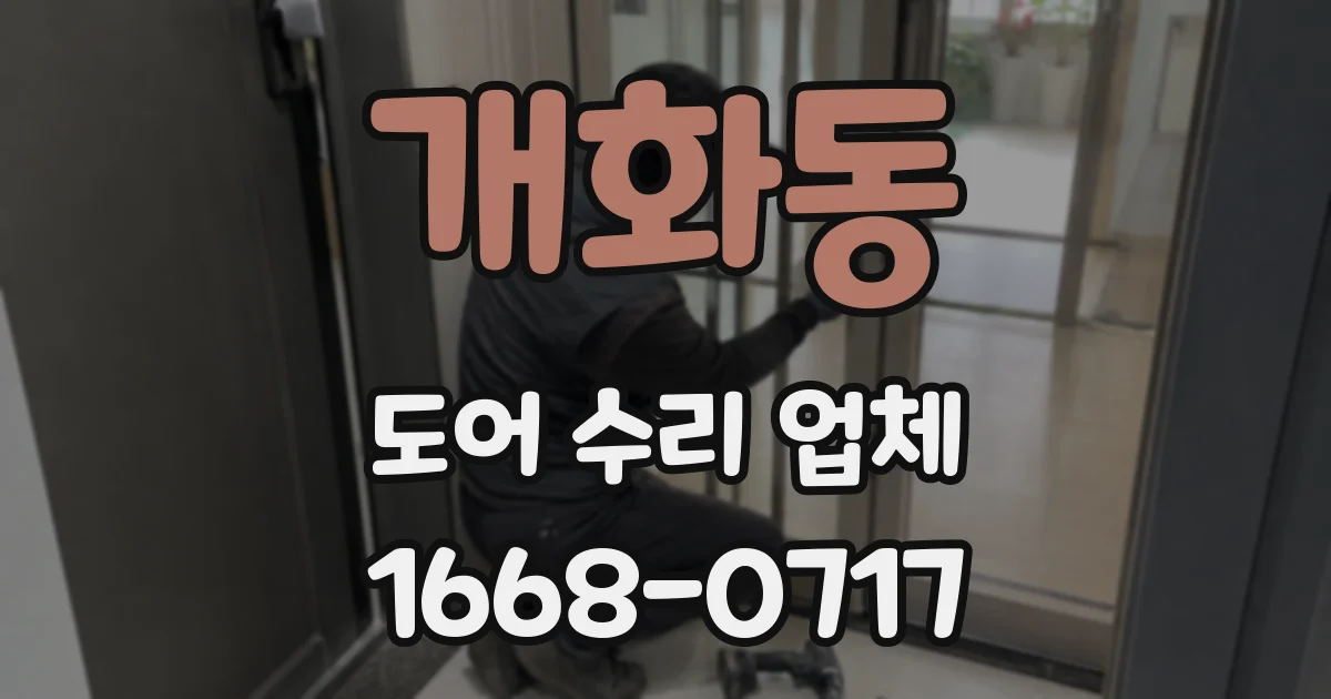 개화동 도어 수리 업체