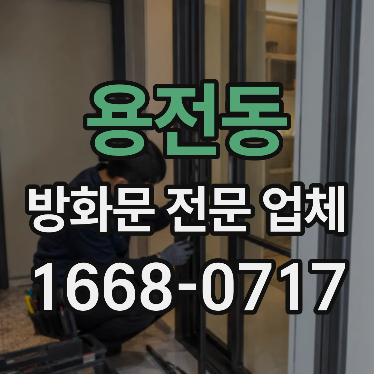 용전동 방화문 전문 업체