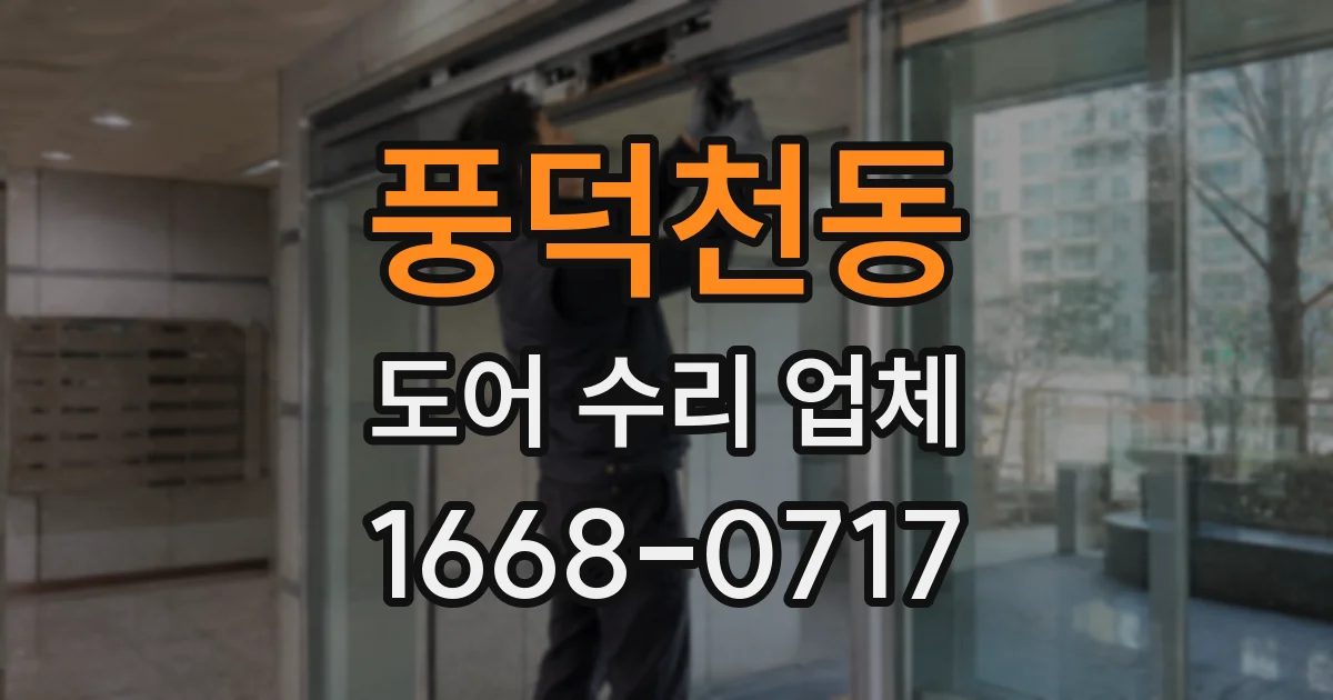 풍덕천동 도어 수리 업체