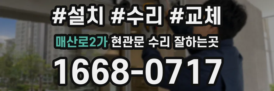 매산로2가 현관문 수리 잘하는곳