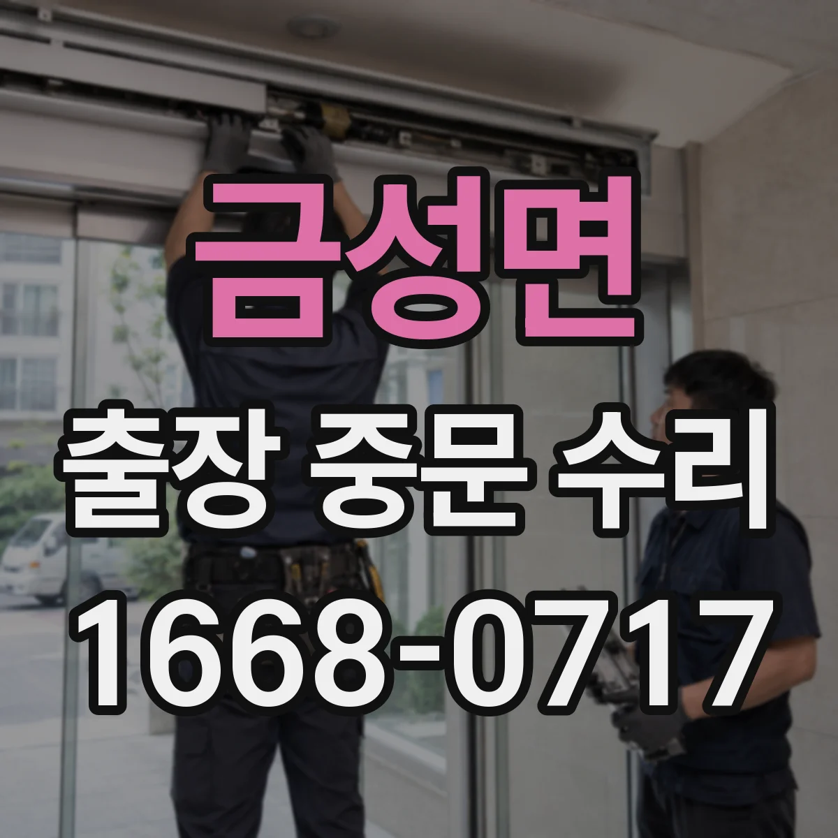 금성면 출장 중문 수리