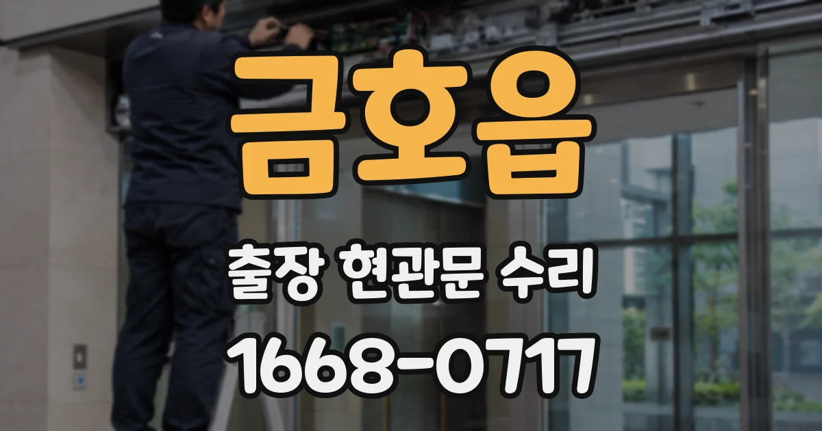 금호읍 출장 현관문 수리