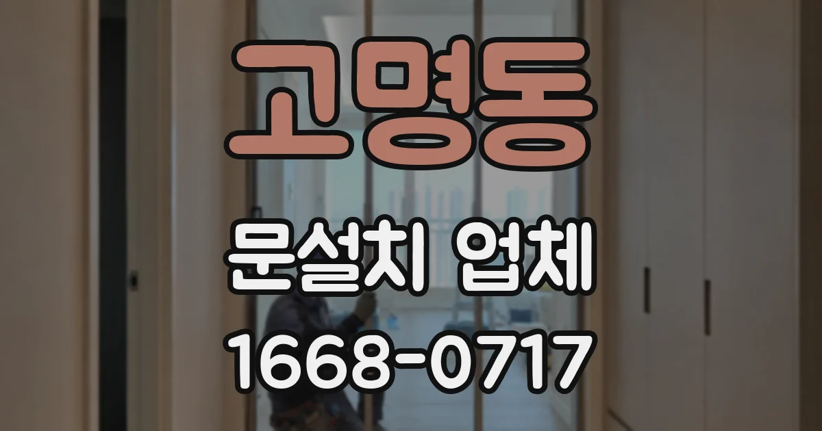 고명동 문설치 업체