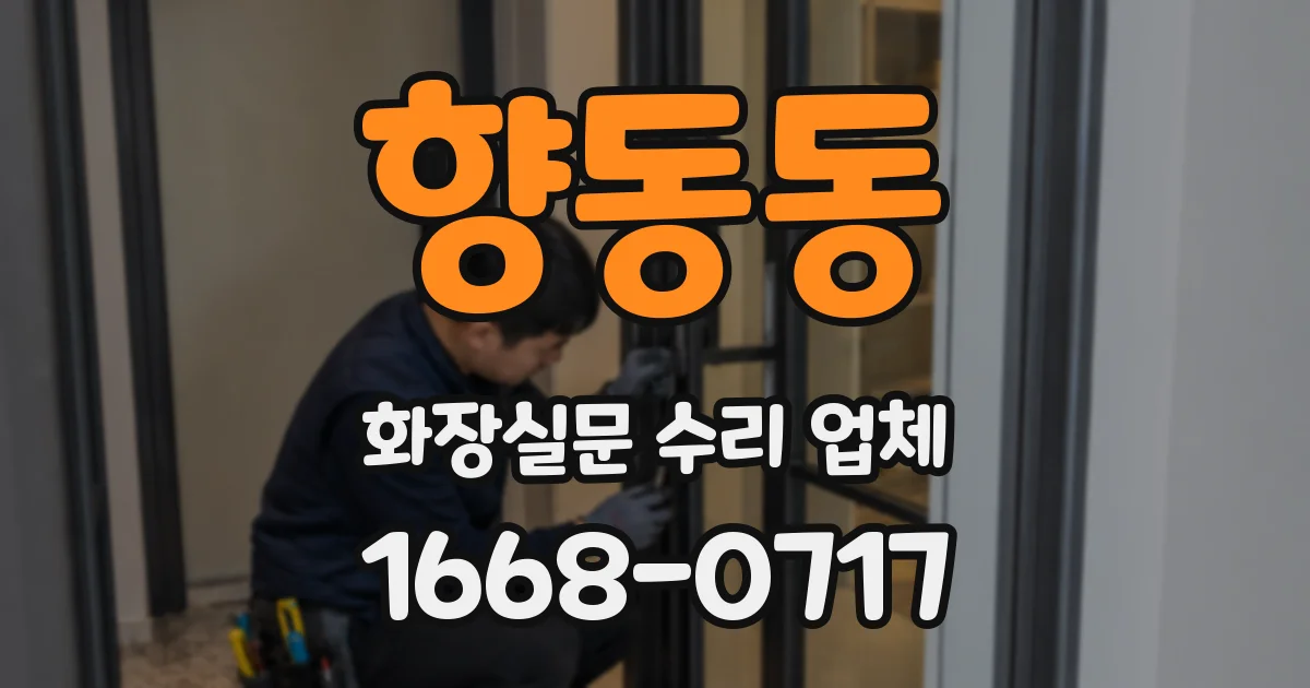 향동동 화장실문 수리 업체