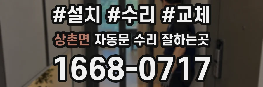 상촌면 자동문 수리 잘하는곳