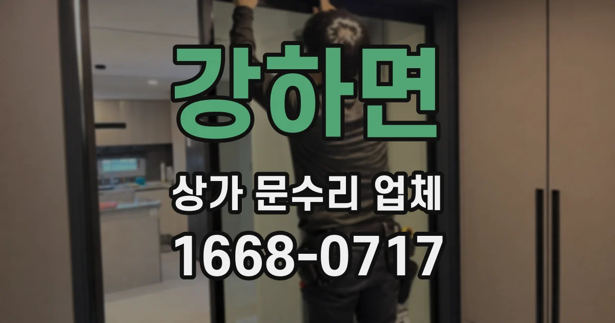 강하면 상가 문수리 업체