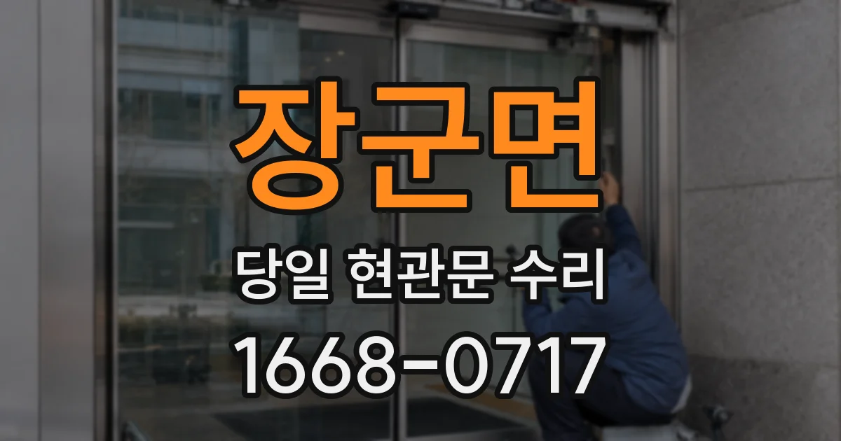 장군면 당일 현관문 수리