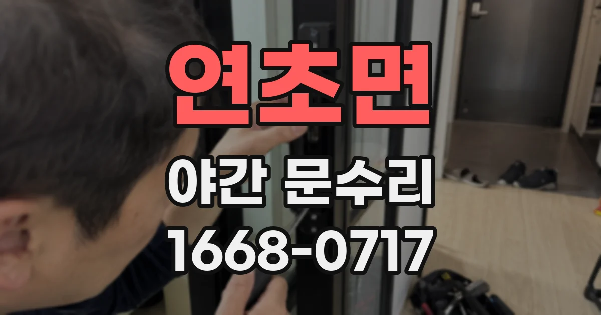 연초면 야간 문수리