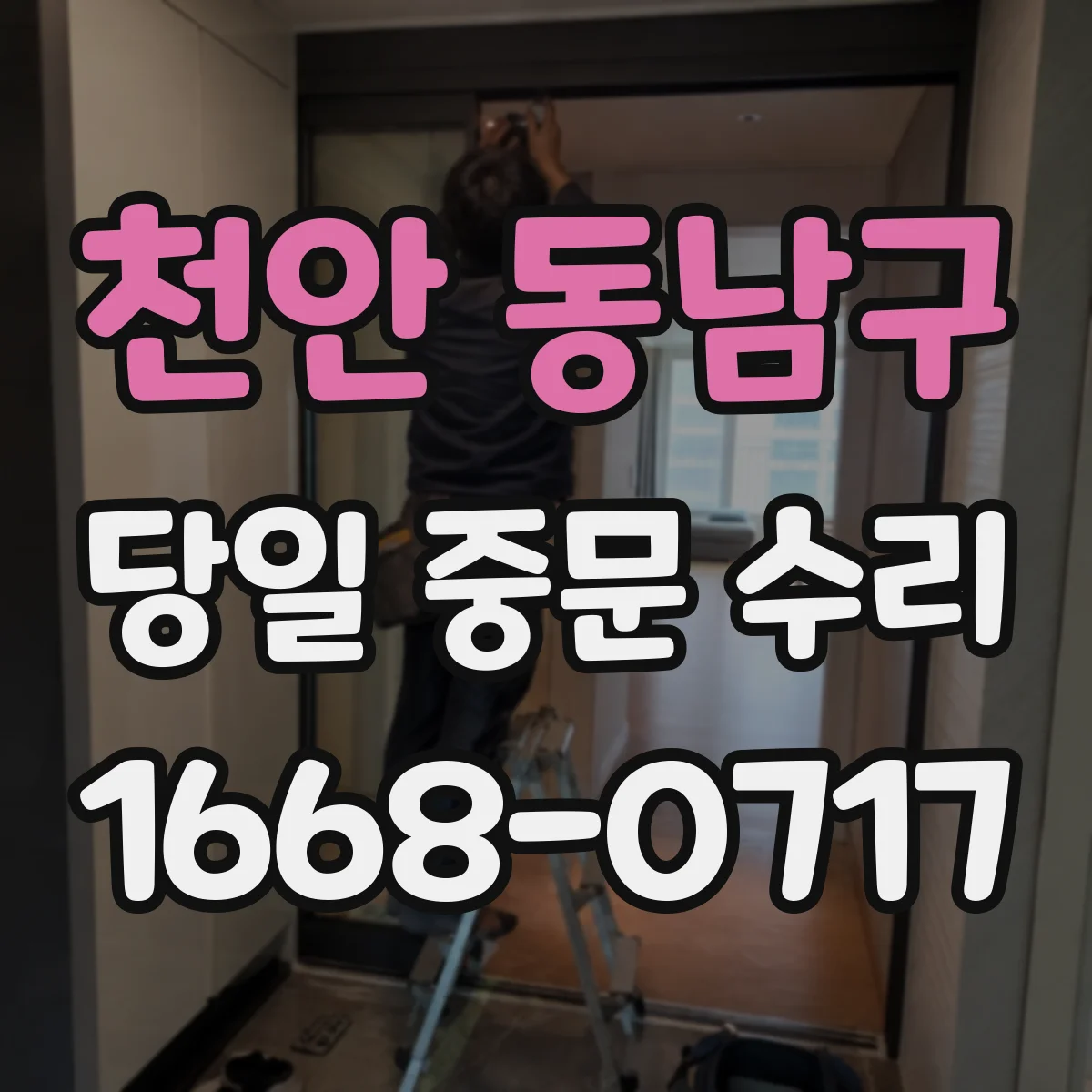 천안 동남구 당일 중문 수리