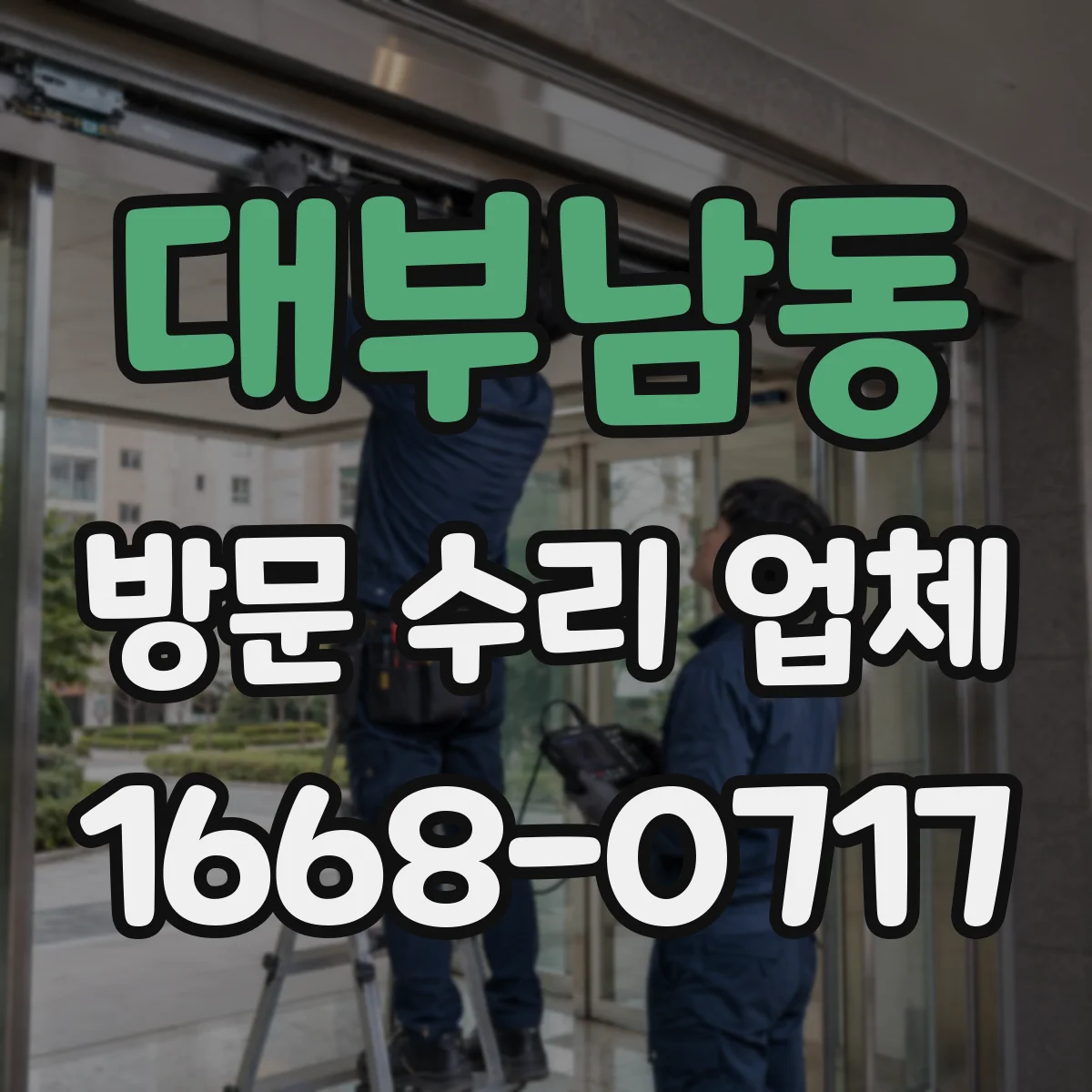 대부남동 방문 수리 업체