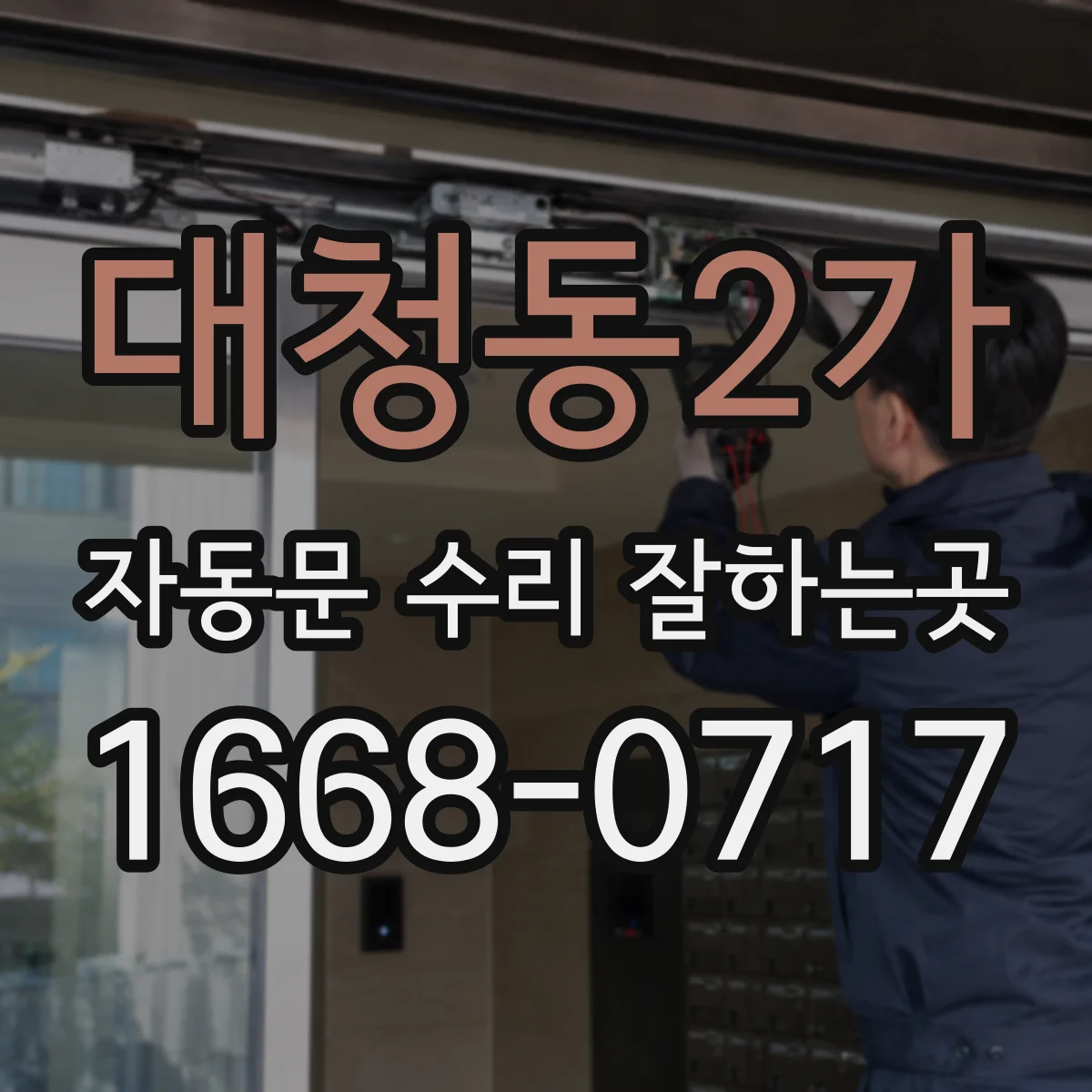 대청동2가 자동문 수리 잘하는곳