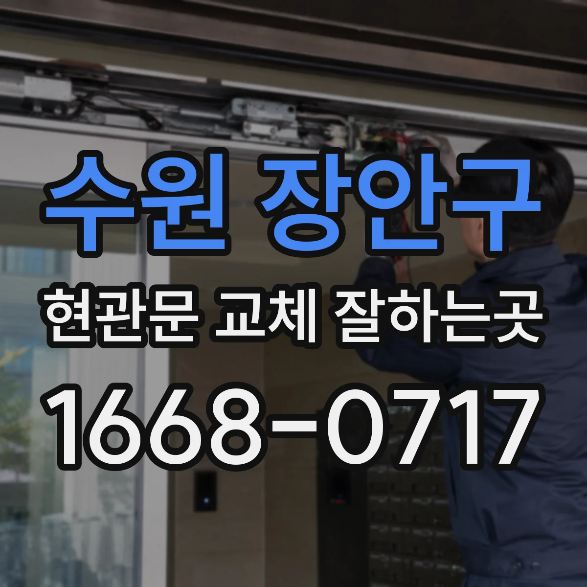 수원 장안구 현관문 교체 잘하는곳