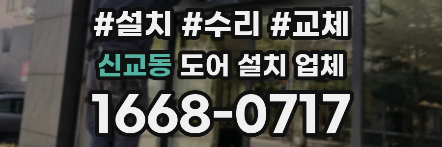 신교동 도어 설치 업체