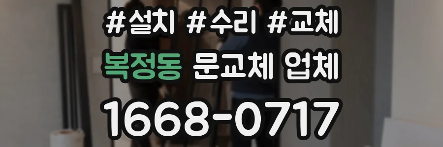 복정동 문교체 업체