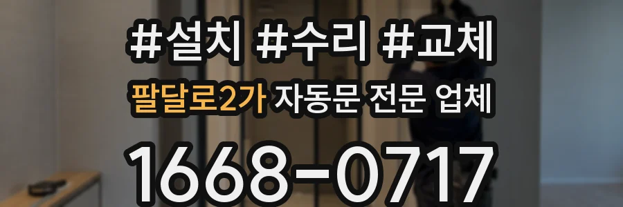 팔달로2가 자동문 전문 업체