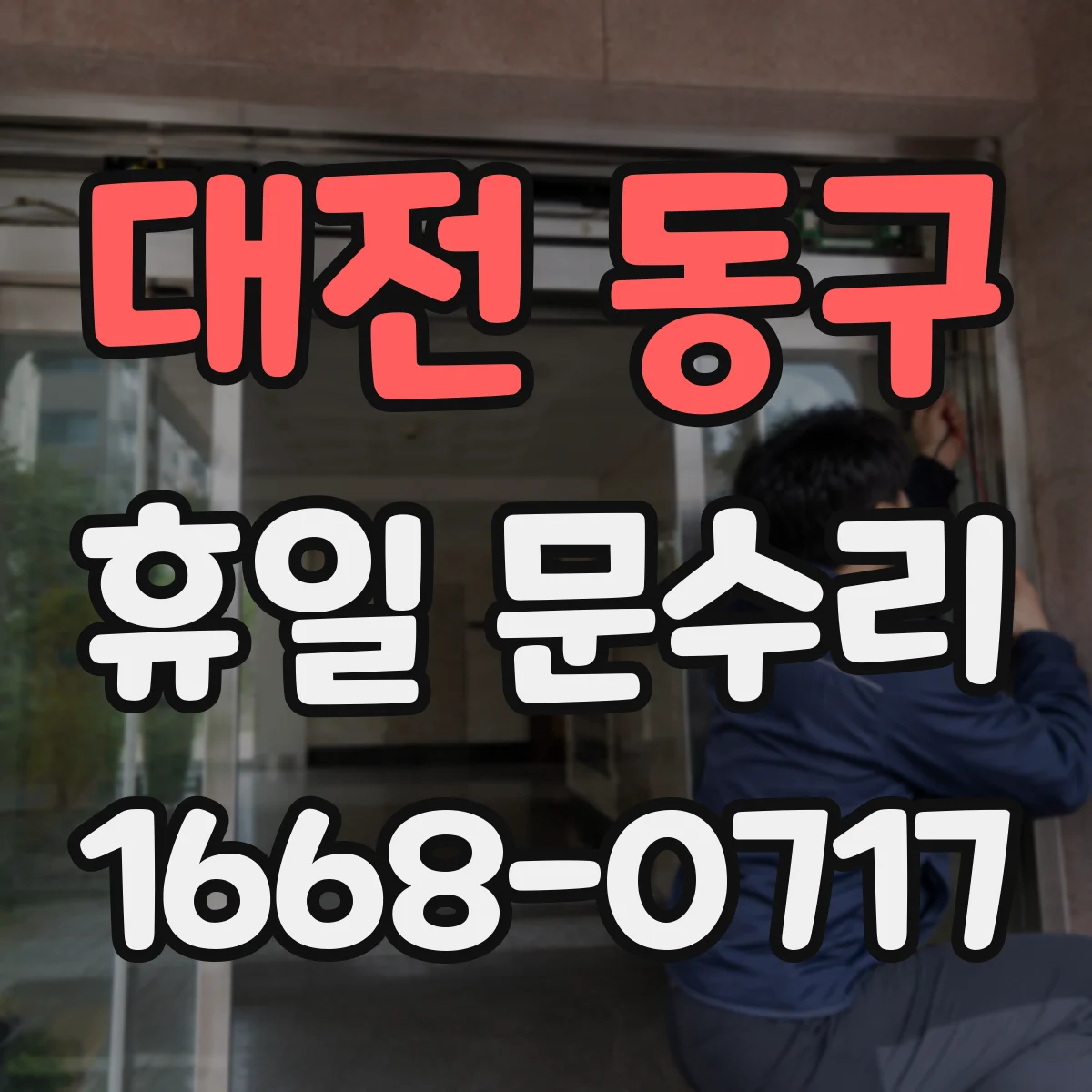 대전 동구 휴일 문수리 자동폐쇠 장치 정기점검 필요성