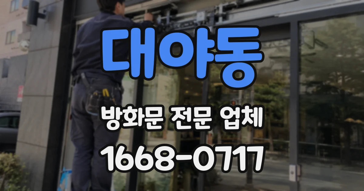 대야동 방화문 전문 업체