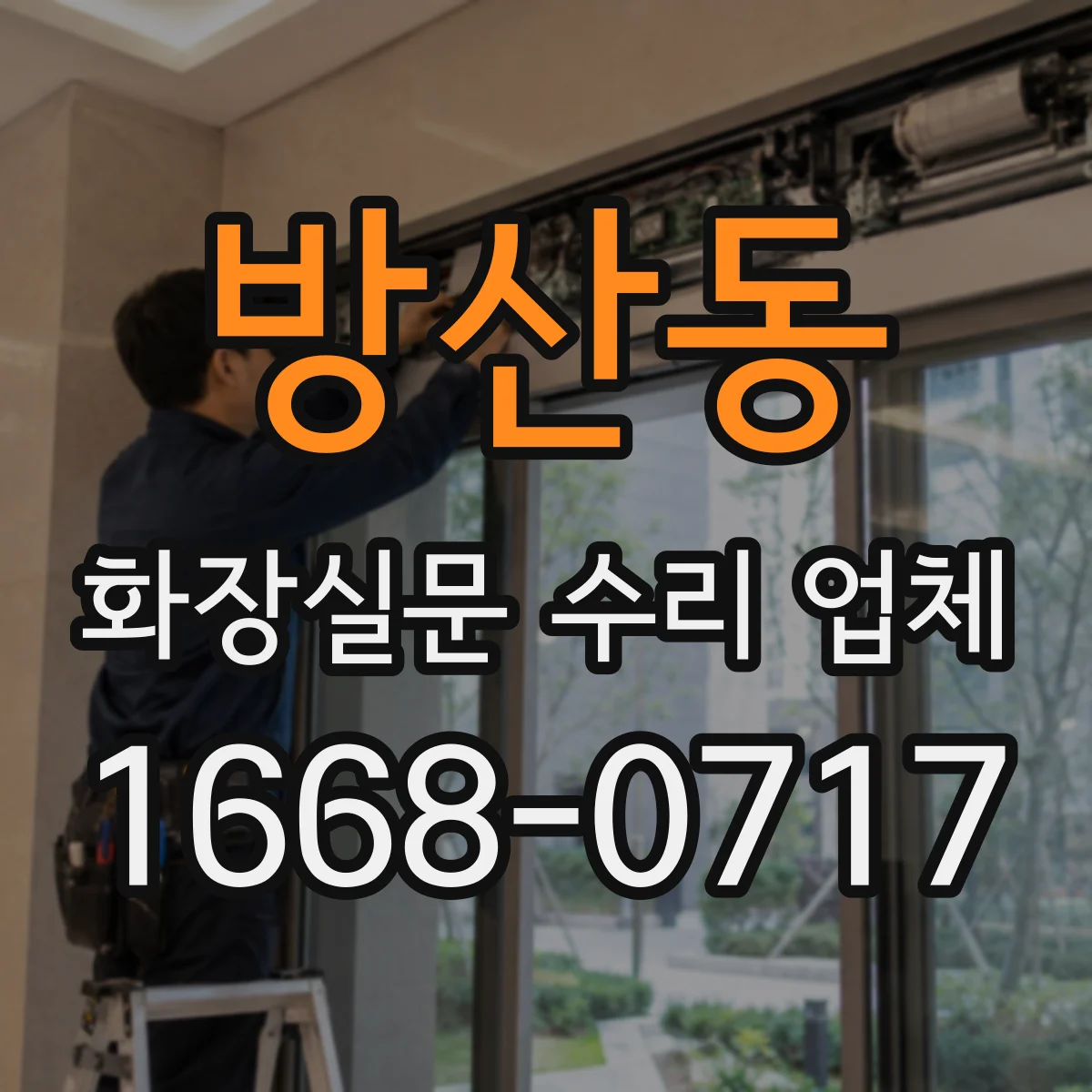 방산동 화장실문 수리 업체