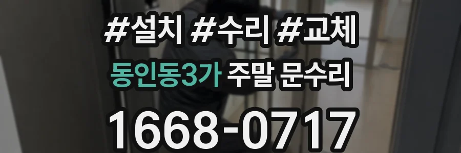 동인동3가 주말 문수리