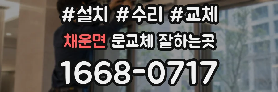채운면 문교체 잘하는곳