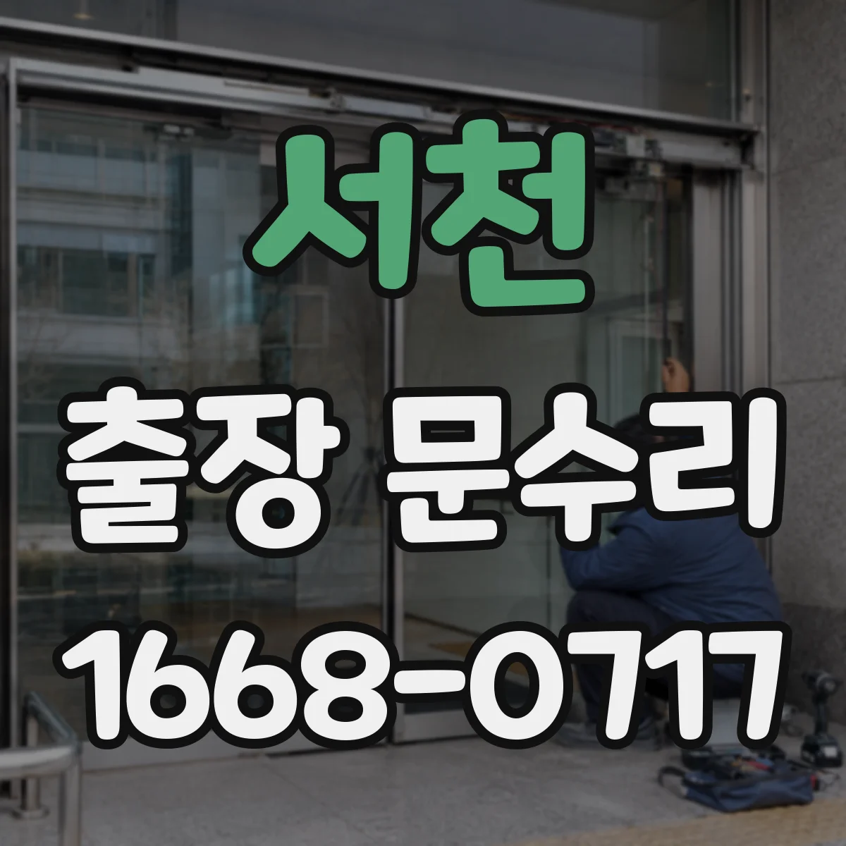 서천 출장 문수리