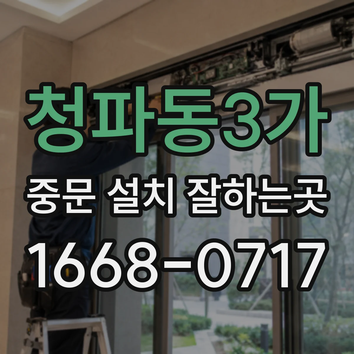청파동3가 중문 설치 잘하는곳