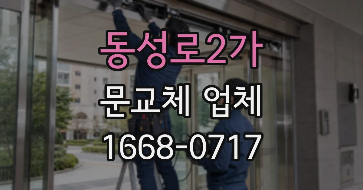 동성로2가 문교체 업체