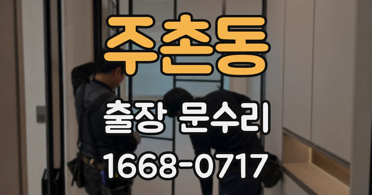 주촌동 출장 문수리